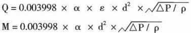 智能孔板流量計(jì)計(jì)算公式
